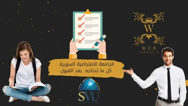 'Video thumbnail for كل ما تحتاجه بعد القبول بالجامعة الافتراضية السورية SVU F22'