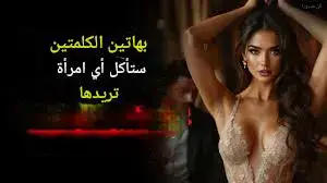 'Video thumbnail for ستجذب أي امرأة بهاتين الكلمتين السحريتين (يجب أن يعرفهما الرجال)'