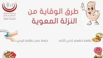 'Video thumbnail for طرق الوقاؤة من النزلة المعوية'
