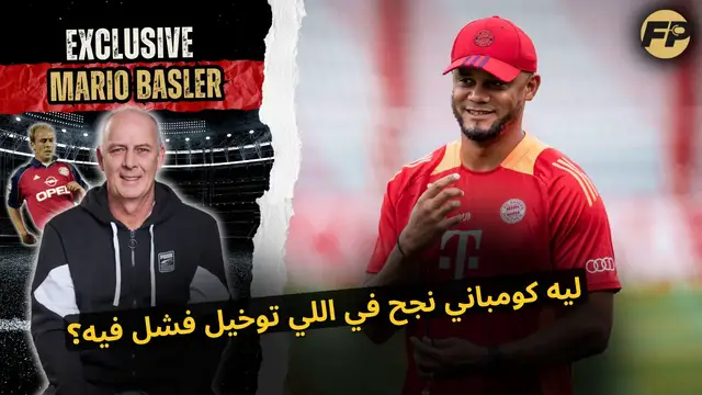 'Video thumbnail for ماريو باسلر: ليه كومباني نجح في بايرن ميونخ وتوخيل فشل؟'