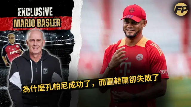 'Video thumbnail for 馬里奧·巴斯勒:為什麼孔帕尼在拜仁慕尼黑成功了,而圖赫爾卻失敗了'