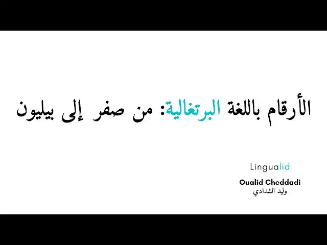 'Video thumbnail for الأرقام باللغة البرتغالية من صفر إلى بيليون'