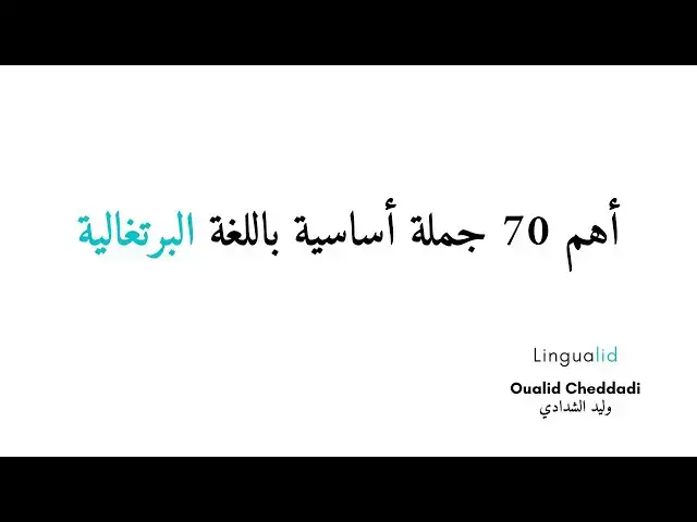 'Video thumbnail for أهم 70 جملة أساسية باللغة البرتغالية'