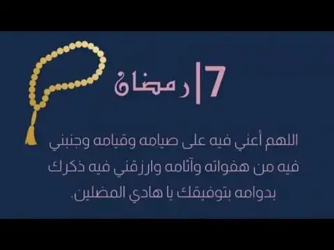 'Video thumbnail for دعاء اليوم السابع من شهر رمضاان'