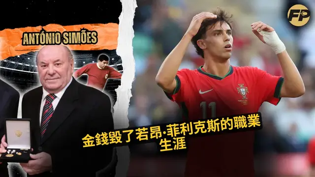'Video thumbnail for 本菲卡傳奇西莫斯：若昂·菲利克斯的職業生涯因巨額資金而毀滅'