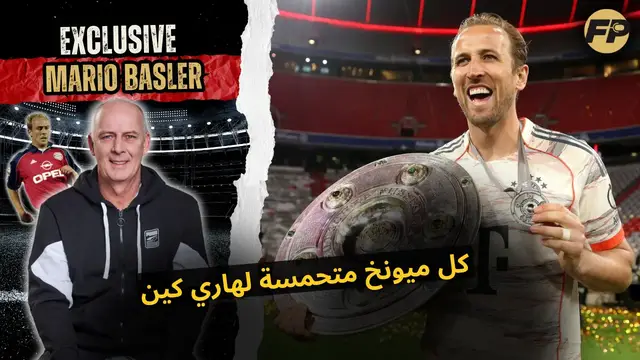 'Video thumbnail for ماريو باسلر: كل الناس بتحب هاري كين في بايرن ميونخ'