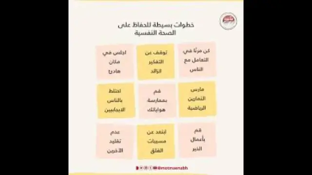 'Video thumbnail for خطوات بسيطة للحفاظ على الصحة النفسية'