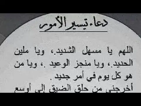 'Video thumbnail for دعاء تيسير الأمور'
