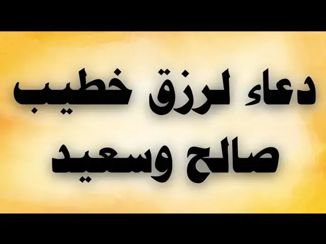 'Video thumbnail for دعاء لرزق خطيب صالح وسعيد'