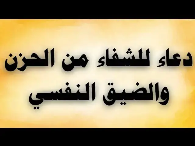 'Video thumbnail for دعاء للشفاء من الحزن والضيق النفسى'