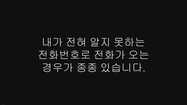 'Video thumbnail for 특정번호 발신차단하는 방법, 발신차단 어플 사용하기'