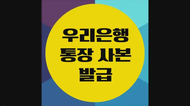 'Video thumbnail for 우리은행 통장 사본 발급 방법 (PC, 모바일)'