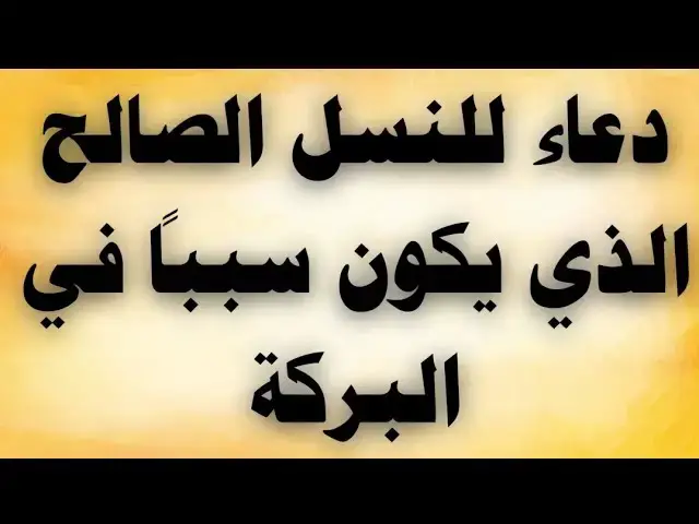 'Video thumbnail for دعاء للنسل الصالح الذى يكون سببا فى البركة'