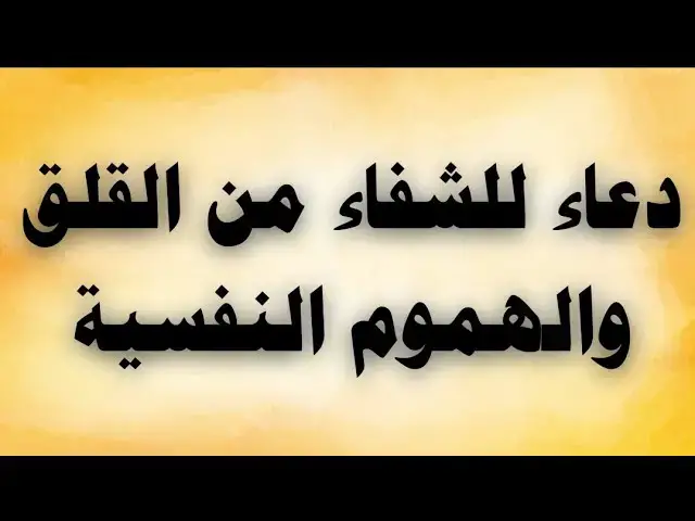 'Video thumbnail for دعاء للشفاء من القلق والهموم النفسية'