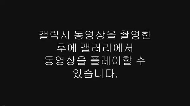 'Video thumbnail for 갤럭시 기본 동영상 플레이어 설정, 바꾸는 방법'