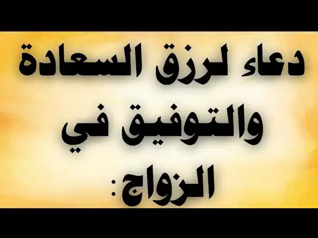 'Video thumbnail for دعاء لرزق السعادة والتوفيق فى الزواج'