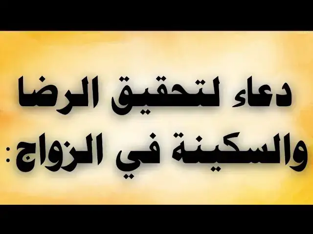 'Video thumbnail for دعاء لتحقيق الرضا والسكينة فى الزواج'