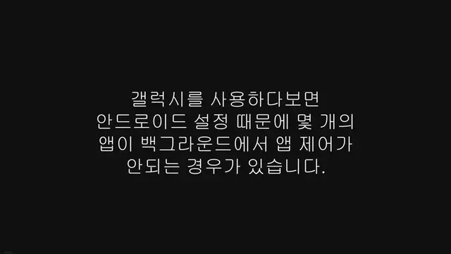 'Video thumbnail for 갤럭시, 안드로이드 백그라운드 앱 제어 방법'
