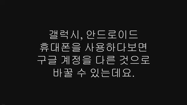 'Video thumbnail for 갤럭시 휴대폰 구글 계정 로그아웃하는 방법'