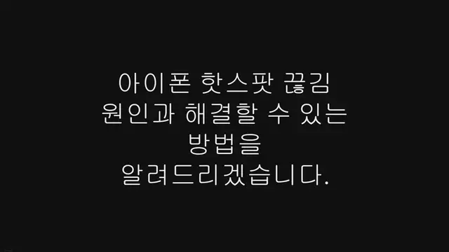 'Video thumbnail for 아이폰 핫스팟 끊김 원인과 해결할 수 있는 방법'