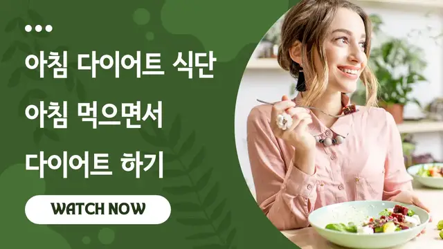 'Video thumbnail for 아침 다이어트 식단 11가지, 아침 먹으면서 다이어트 하기'