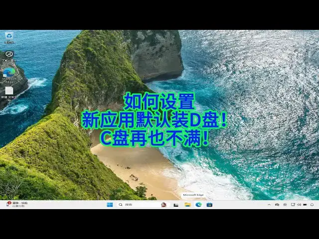 'Video thumbnail for 如何将Windows 11应用默认安装到非系统盘释放C盘空间'