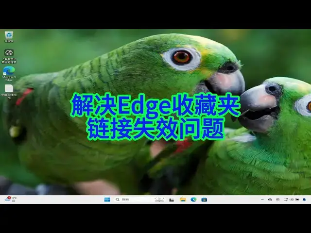 'Video thumbnail for 如何轻松解决Edge收藏夹旧网址打不开的问题？'