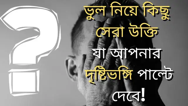 'Video thumbnail for ভুল নিয়ে উক্তি ও বাণী | Mistake Quotes In Bengali (Motivational)'