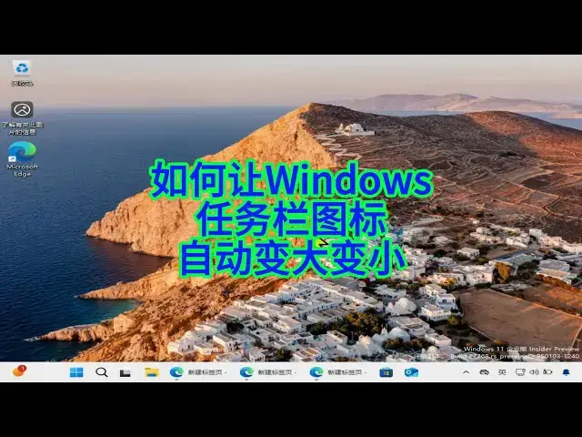 'Video thumbnail for 如何让任务栏图标自动调整大小？揭秘Windows 11的隐藏功能！'