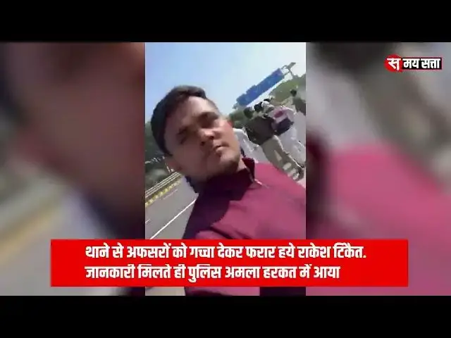 'Video thumbnail for किसान नेता राकेश टिकैत थाने से फरार, वीडियो वायरल'
