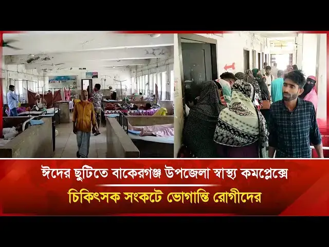 'Video thumbnail for ঈদের ছুটিতে বাকেরগঞ্জে উপজেলা স্বাস্থ্য কমপ্লেক্সে চিকিৎসক সংকটে ভোগান্তি রোগীদের | Janakantha'