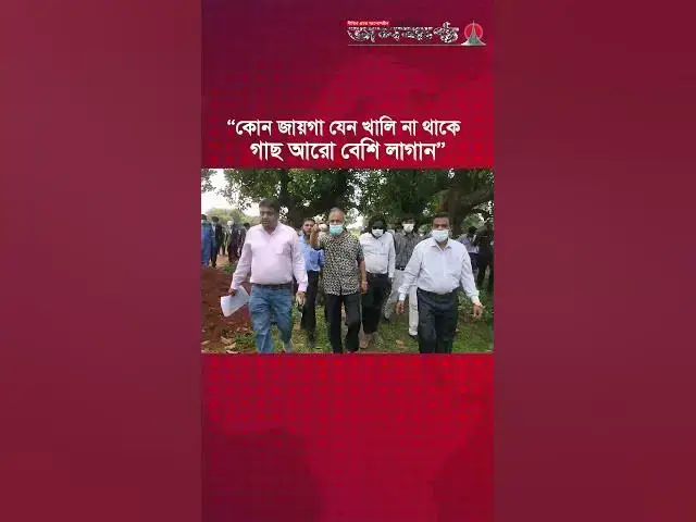'Video thumbnail for কোন জায়গা যেন খালি না থাকে গাছ আরো বেশি লাগান- স্বরাষ্ট্র উপদেষ্টা | Janakantha'