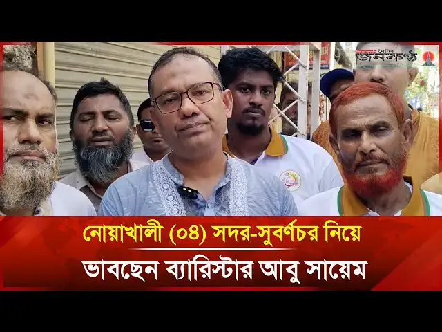 'Video thumbnail for নোয়াখালী (০৪) সদর-সুবর্ণচর নিয়ে ভাবছেন ব্যারিস্টার আবু সায়েম | Janakantha'