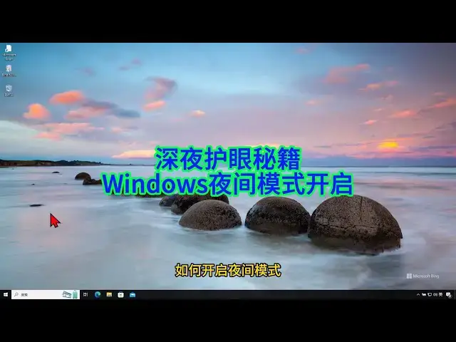 'Video thumbnail for 如何快速开启 Windows 夜间模式，保护你的眼睛和睡眠'