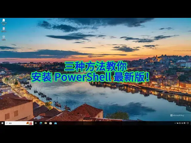 'Video thumbnail for 如何在 Windows 上升级 PowerShell 到最新版本并开启新特性'