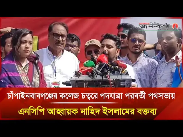 'Video thumbnail for চাঁপাইনবাবগঞ্জে এনসিপির পদযাত্রা ও পথসভায় নাহিদ ইসলামের বক্তব্য | Nahid Islam | Janakantha'