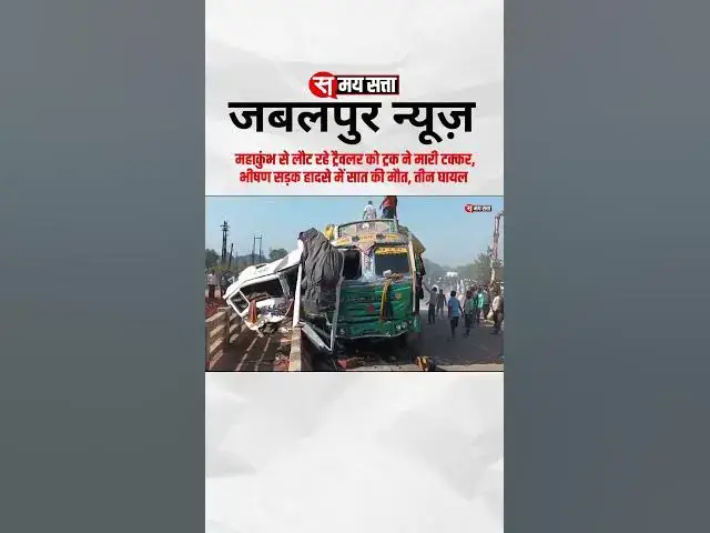'Video thumbnail for Jabalpur accident news: महाकुंभ से लौट रहे ट्रैवलर को ट्रक ने मारी टक्कर, सात की मौत, तीन घायल'