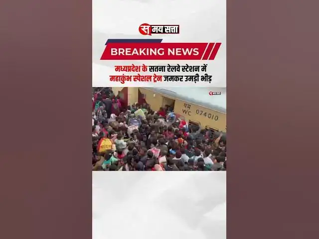 'Video thumbnail for महाकुंभ में उमड़ी भीड़,स्टेशन पर पैर रखने की जगह नहीं... #mahakumbh2025 #news #mahakalstatus'