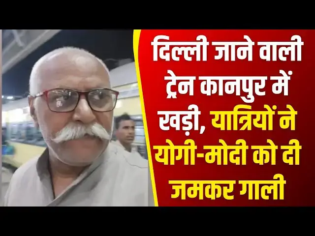 'Video thumbnail for दिल्ली जाने वाली ट्रेन कानपुर में खड़ी, बुजुर्ग यात्री ने योगी-मोदी को दी जमकर गाली'