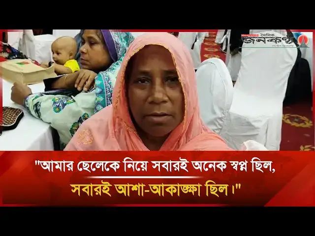 'Video thumbnail for "আমার ছেলেকে নিয়ে সবারই অনেক স্বপ্ন ছিল, সবারই আশা-আকাঙ্ক্ষা ছিল।" | Janakantha'