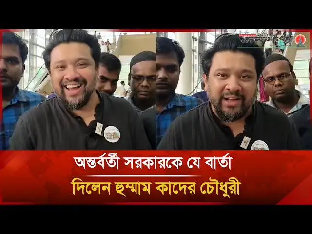 'Video thumbnail for অন্তর্বর্তী সরকারকে যে বার্তা দিলেন হুম্মাম কাদের চৌধুরী | Hummam Quader Chowdhury | Janakantha'