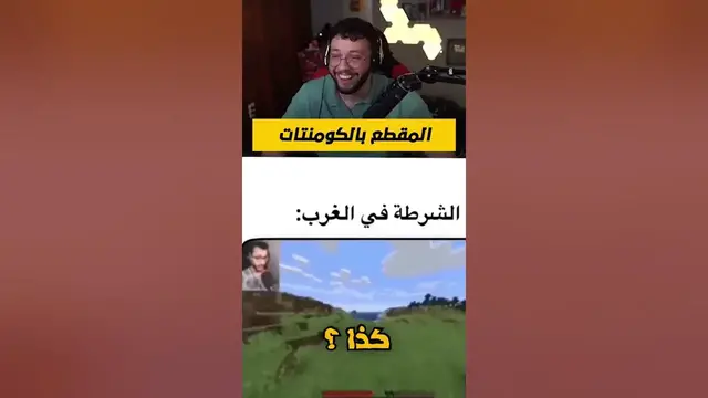 'Video thumbnail for ميمز ماينكرافت تعبر عن الواقع هههههههههههه'