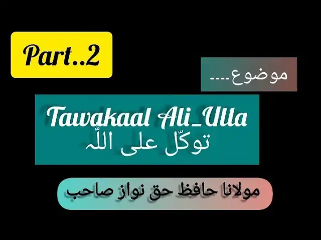 'Video thumbnail for Part👉2"Tawakaal Ali_Ulla(توکّل علی اللّٰہ) By👉 Molana Hafiz Haq Nawaz Sahib ❤️'