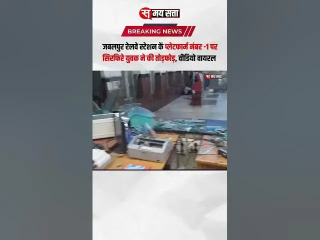 'Video thumbnail for Jabalpur Railway Station कें प्लेटफार्म नंबर -1 पर सिरफिरे युवक ने की तोड़फोड़, वीडियो वायरल'