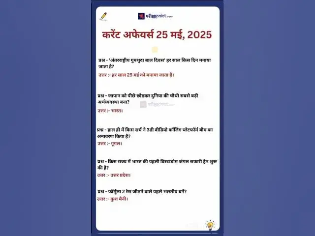 'Video thumbnail for 25 May 2025 Current Affairs in Hindi #hindicurrenttaffairs #gkinhindi #todaycurrentaffairs'