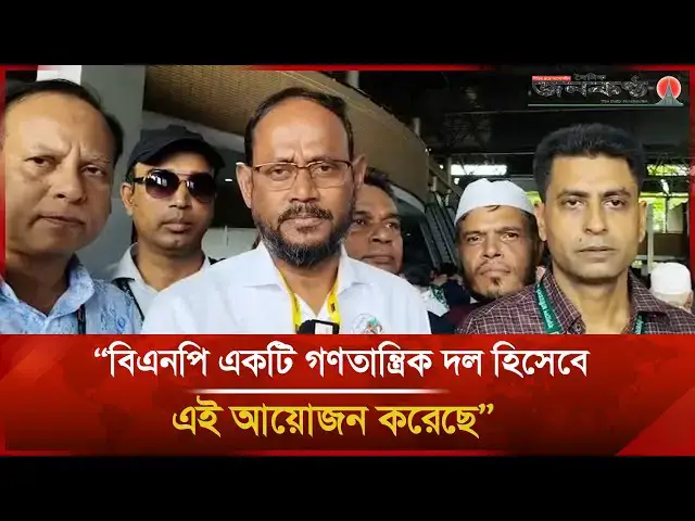 'Video thumbnail for বিএনপি একটি গণতান্ত্রিক দল হিসেবে এই আয়োজন করেছে - টুকু | Janakantha'