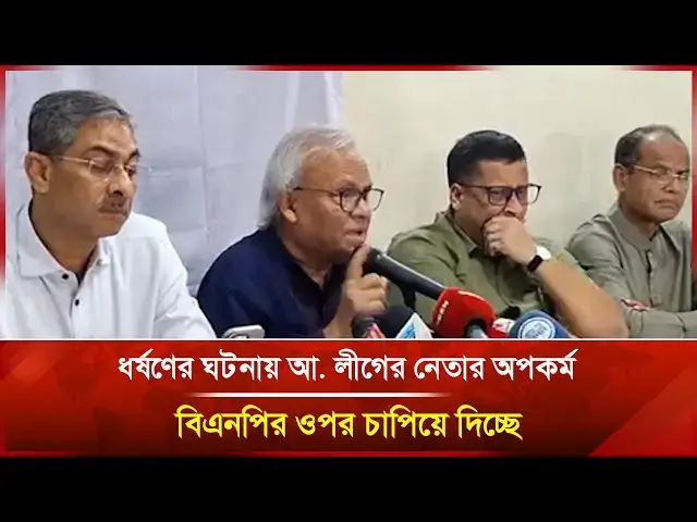 'Video thumbnail for 'ধ*র্ষ*ণের ঘটনায় আ. লীগের নেতার অপকর্ম বিএনপির ওপর চাপিয়ে দিচ্ছে' | News | Rizvi | BNP | Janakantha'