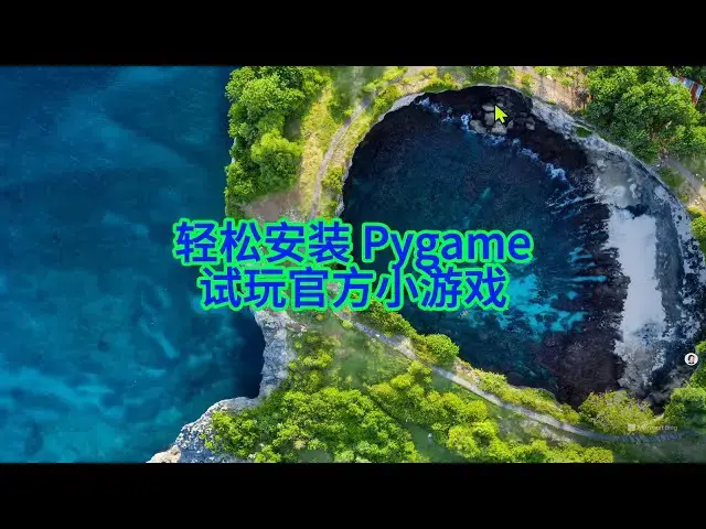 'Video thumbnail for 如何在 VSCode 安装 Pygame?一分钟搞定游戏开发环境!'