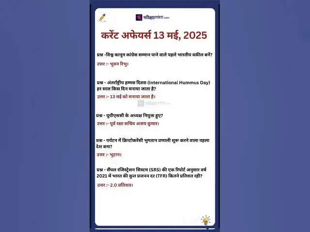 'Video thumbnail for 13 May 2025 Current Affairs in Hindi #hindicurrenttaffairs #gkinhindi #todaycurrentaffairs'