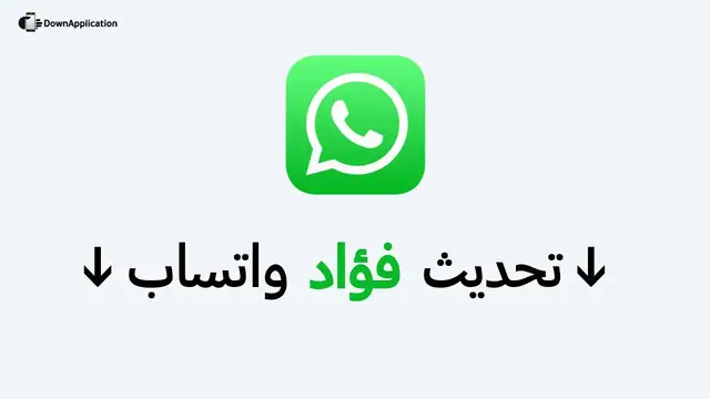'Video thumbnail for تحديث Fouad WhatsApp iOS أخر إصدار - تحميل نسخة واتساب فؤاد أيفون 2023'
